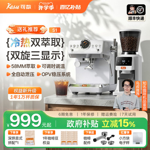 Kesu可数小顶配S1半自动咖啡机冷热双萃意式