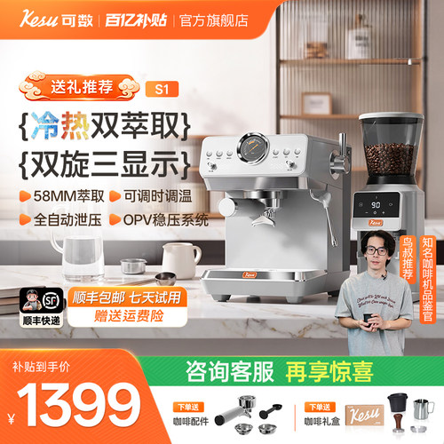 【活动】Kesu可数小顶配S1半自动咖啡机家用小型冷热双萃意式美式