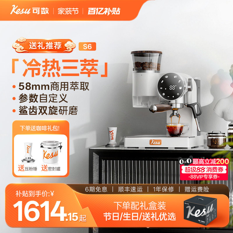 【新年礼物】kesu可数S6咖啡机冷热三萃小型家用意式研磨一体机