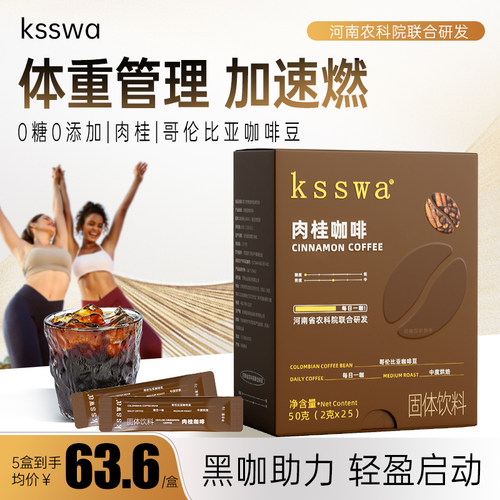 ksswa肉桂黑咖啡ksw中度烘焙美式无蔗糖学生燃健身防困咖啡