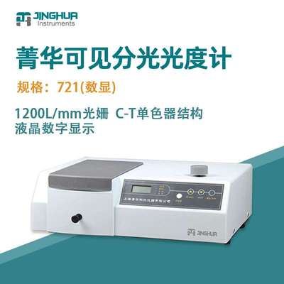菁华光度计721数显可见分光光度计光谱仪实验室光谱分析仪