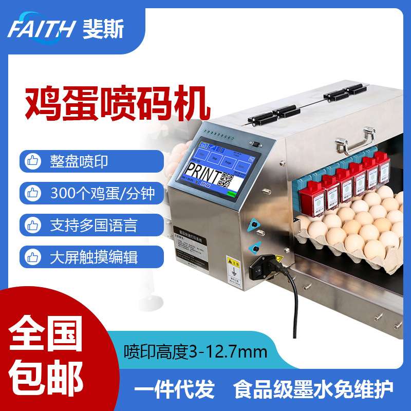 FAITH直销鸡蛋打码机鸭蛋蛋类图案喷码机6头整盘 鸡蛋喷码机