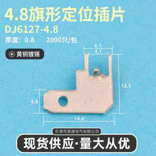DJ6127 4.8旗型定位插片 187旗型定位插片 4.8旗形定位插片 4.8