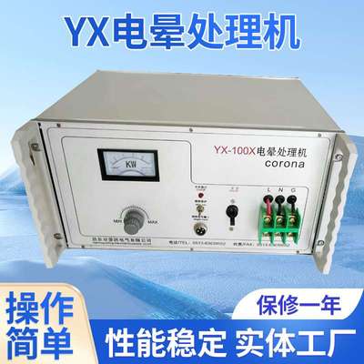 yx100电晕处理机电晕表面处理机塑料电晕处理机塑料瓶塑料瓶专用
