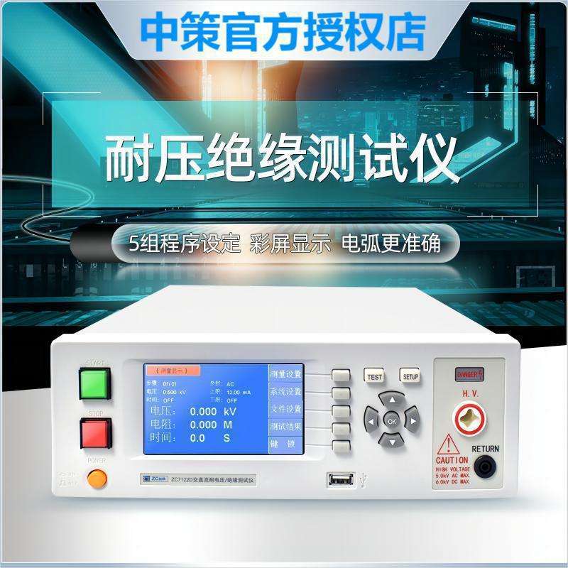 ZCtek中策交直流绝缘耐压仪ZC7122D ZC7110程控安规耐压机5KV