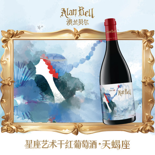 Alan Bell澳兰贝尔星座艺术干红葡萄酒天蝎座限量版