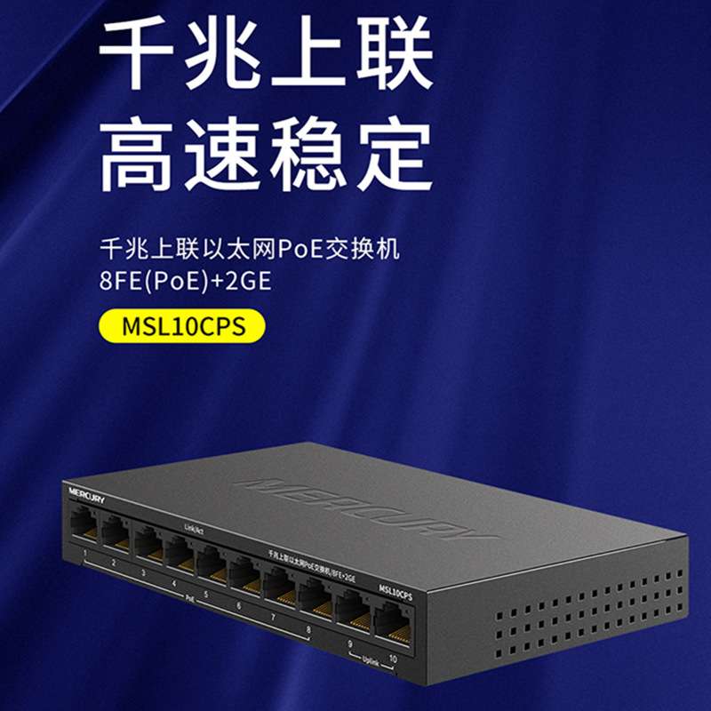 水星千兆POE交换机MSL10CPS监控分线器组网分频器POE集线家用工程