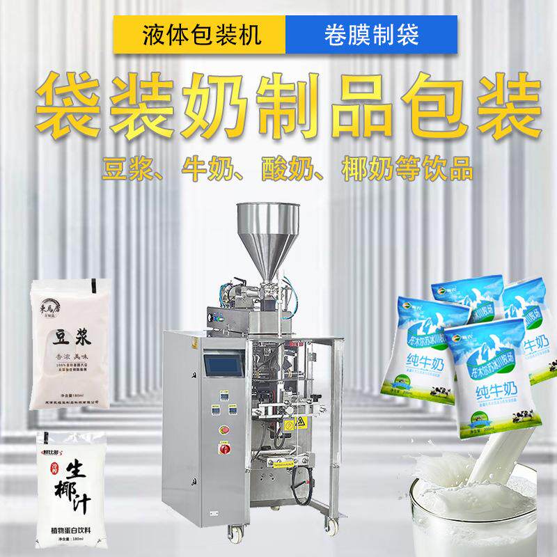 全自动立式液体包装机 卷膜制袋袋装奶制品 牛奶豆奶酸奶包装机