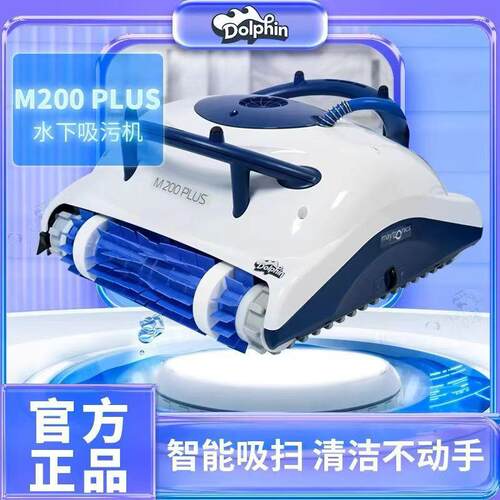 泳池全自动海豚M200Plus吸污机水下吸尘器清洁设备游泳池吸尘器