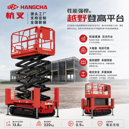 杭叉履带登高车高空作业自行走移动式升降平台车越野履带式升降机