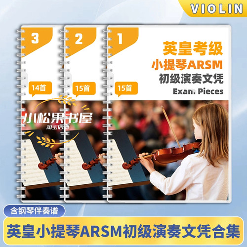 英皇考级小提琴ARSM初级演奏文凭