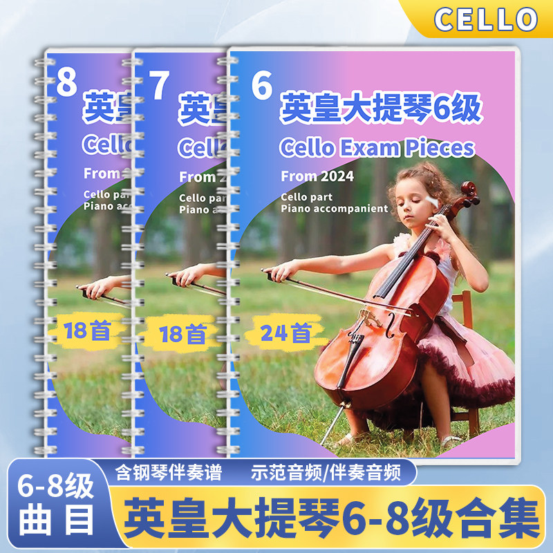 新版2024最新英皇大提琴678级考级曲目合集教材英皇大提琴六七八级作品CELLO GRADE678