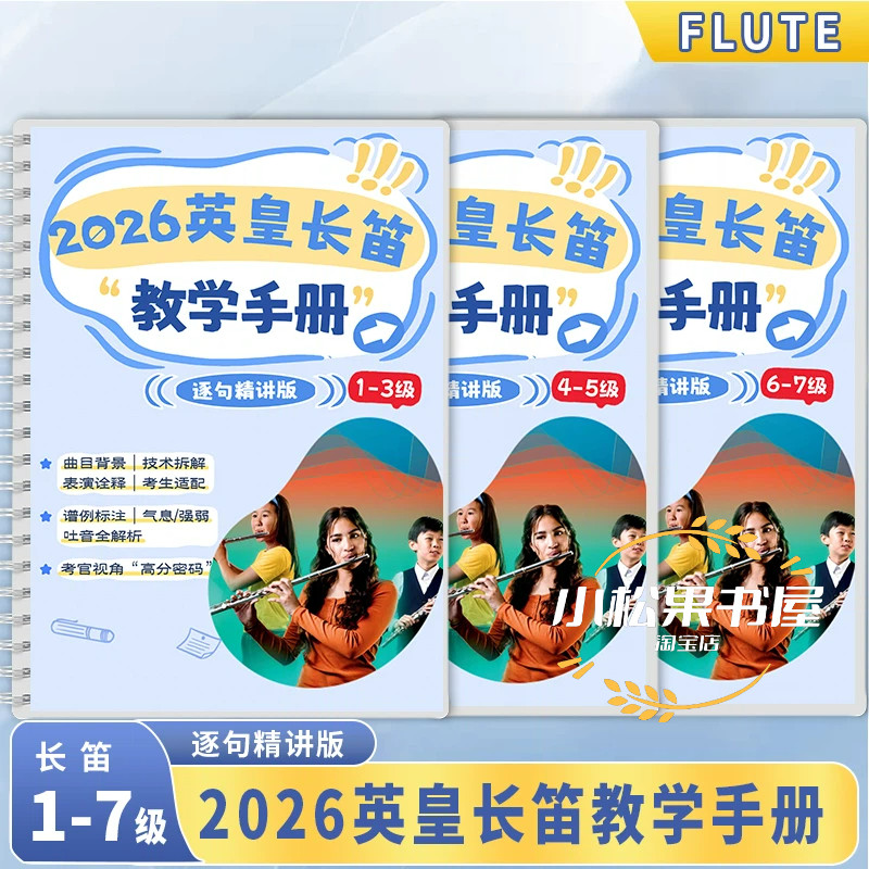2026英皇长笛1-7级教学笔记+曲目解析英皇长笛教学笔记TEACHING NOTES GRADE 1-7