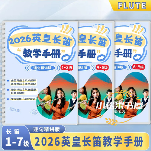 英皇长笛考级曲目解析教学笔记