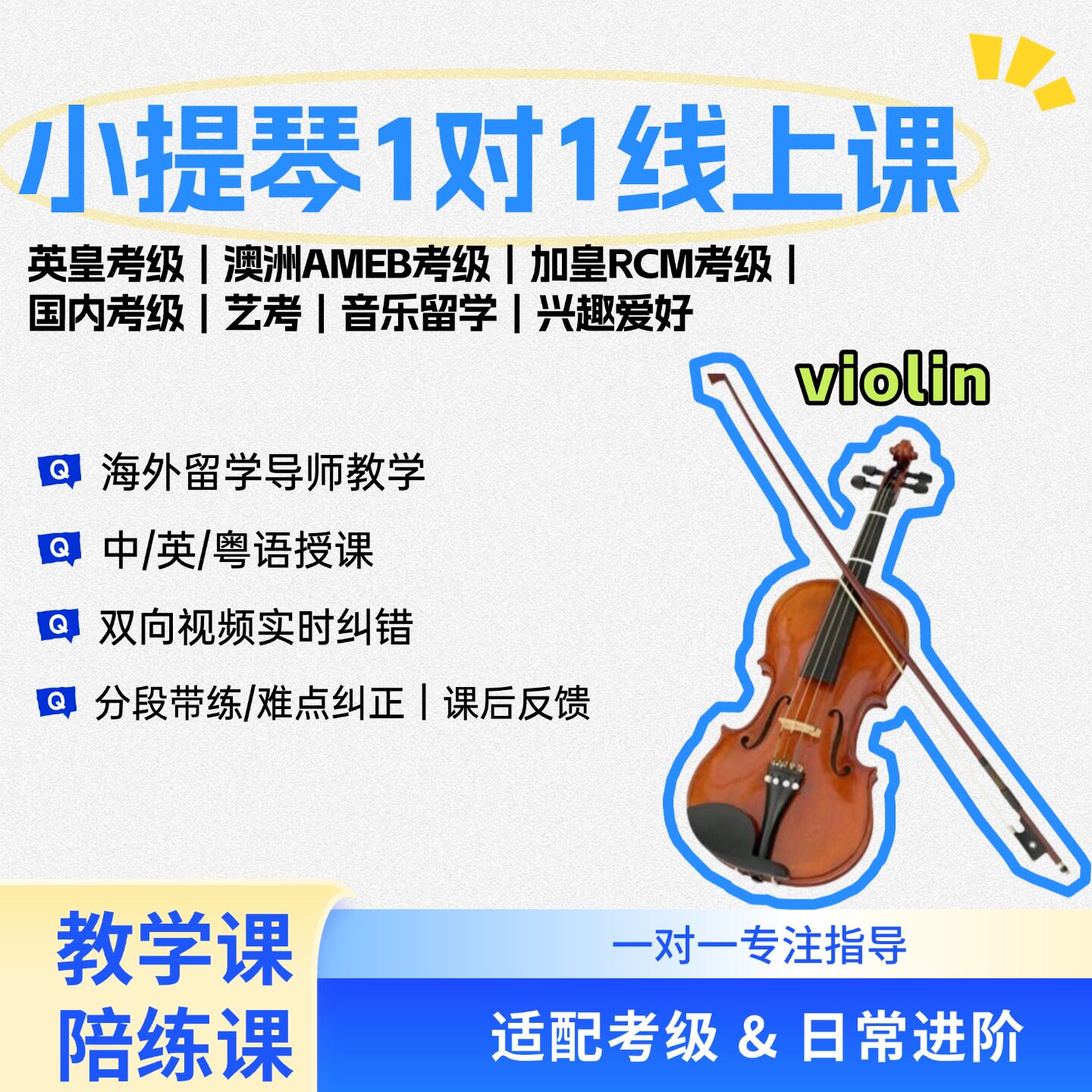小提琴一对一线上教学陪练课英皇考级澳洲考级国内考级中英粤语
