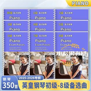 2025&2026英皇钢琴考级教材演奏12345678级备选曲补充曲目合集
