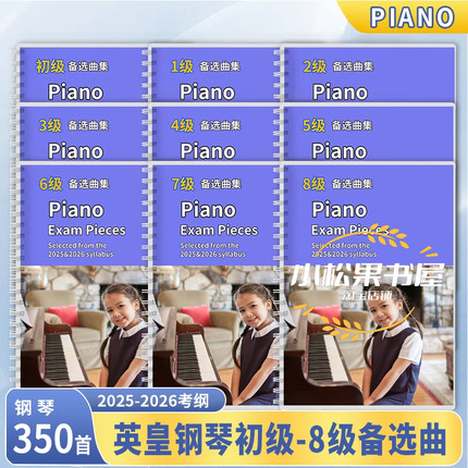 2025&2026英皇钢琴考级教材演奏12345678级备选曲补充曲目合集