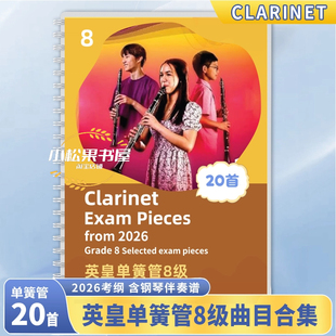 2026最新英皇考级新版单簧管考级作品8级2026年起用 附钢伴谱 CLARINET GRADE 8