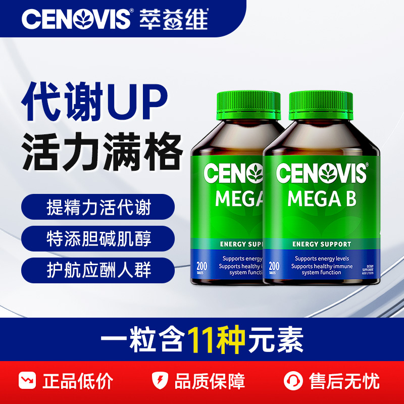 Cenovis萃益维b族VB复合维生素B1熬夜B12肌醇生物素200粒正品2瓶
