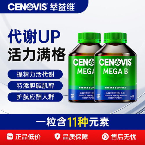 Cenovis萃益维b族VB复合维生素B1熬夜B12肌醇生物素200粒正品2瓶