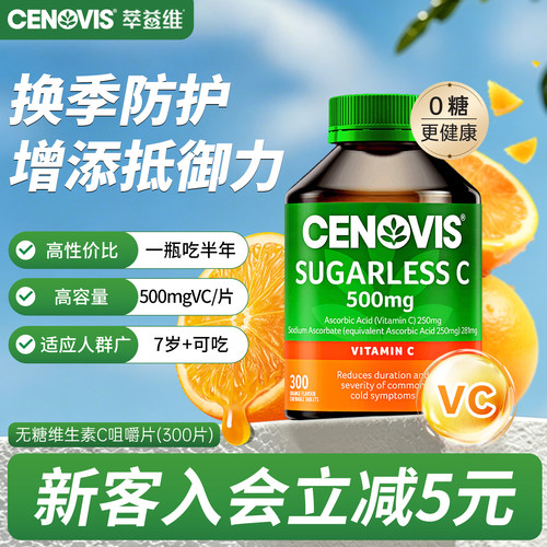 换季防护维生素Ccenovis焕白