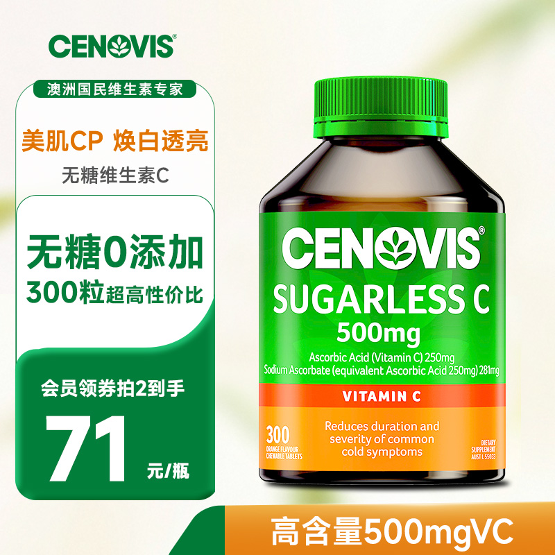 换季防护维生素Ccenovis焕白