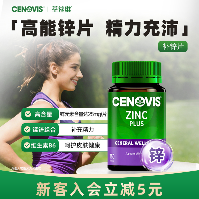 Cenovis萃益维补锌片150片维生素锌成人男性提高魅力澳洲保健品