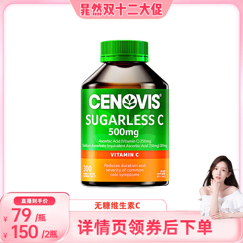 换季防护维生素Ccenovis焕白