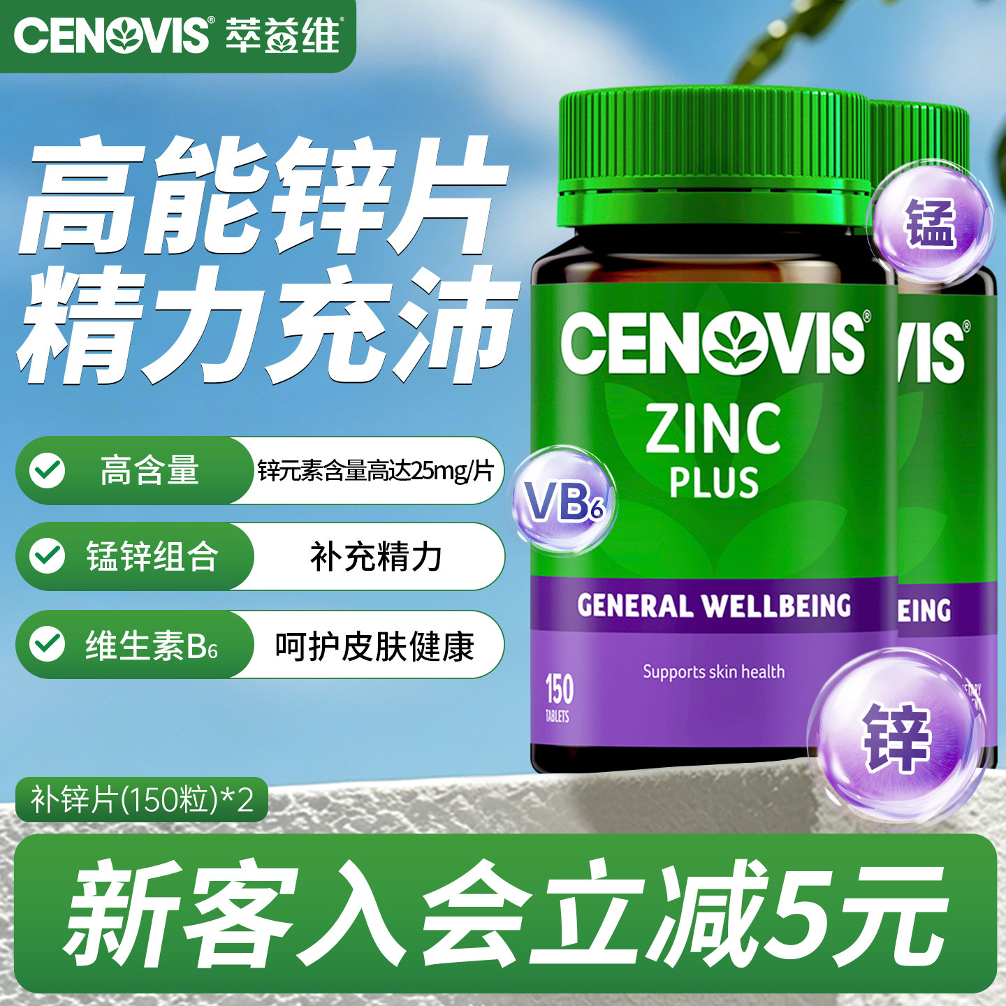 Cenovis萃益维补锌片150片维生素锌成人男性提高魅力澳洲2瓶装