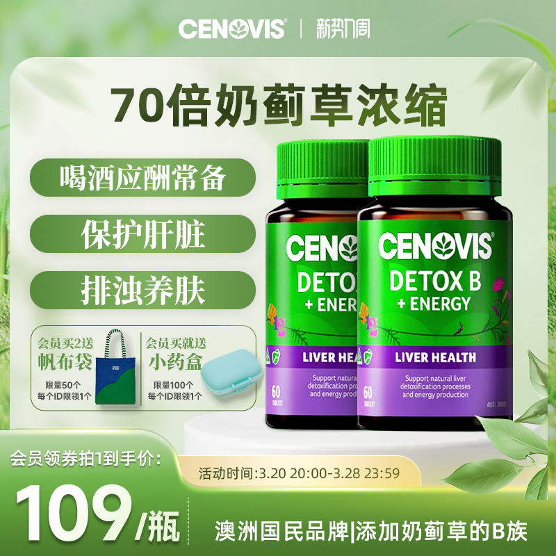 Cenovis萃益维甲钴胺vb护肝奶蓟草70倍浓缩水飞蓟60粒2瓶