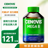 Cenovis萃益维b族VB复合维生素B1熬夜B12肌醇生物素200粒澳洲正品