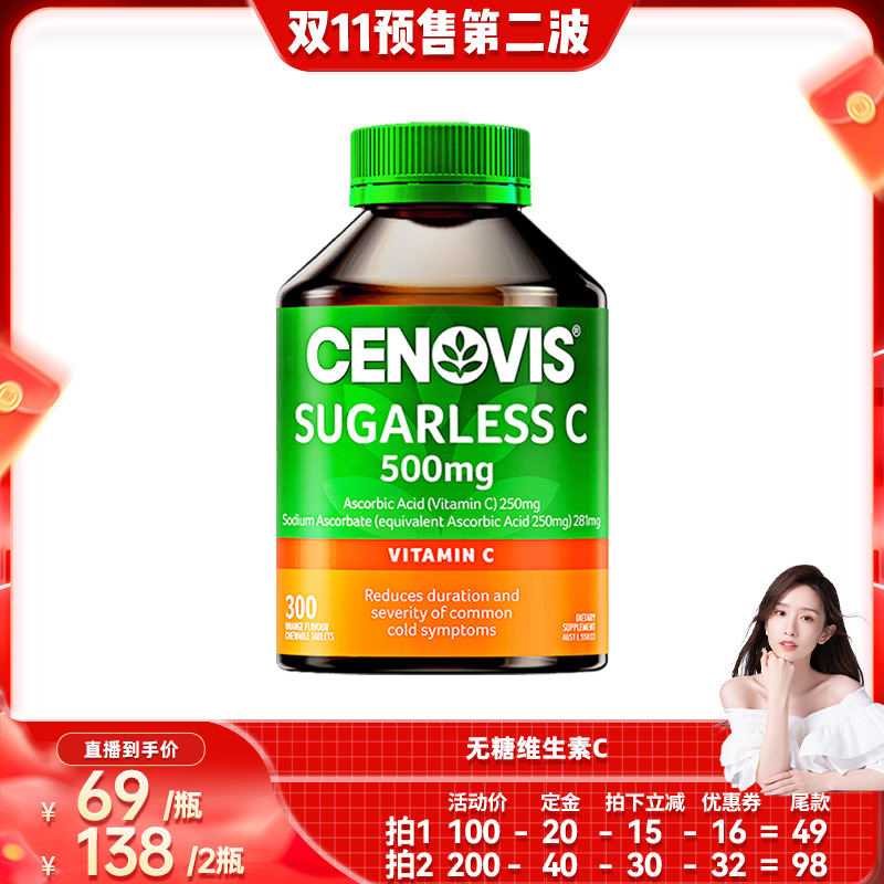 换季防护维生素Ccenovis焕白