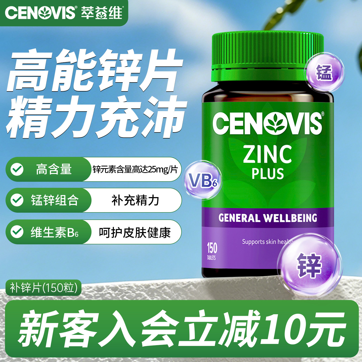 Cenovis萃益维补锌片150片维生素锌成人男性提高魅力澳洲保健品