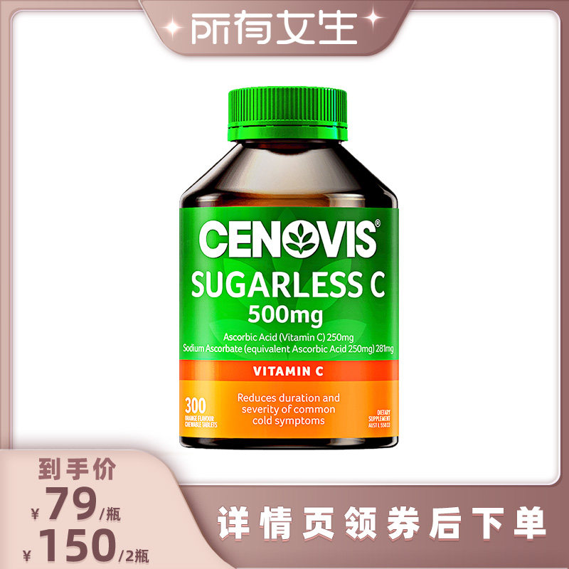 换季防护维生素Ccenovis焕白