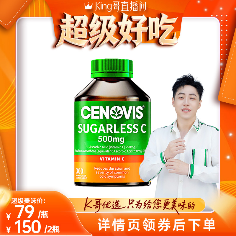 换季防护维生素Ccenovis焕白