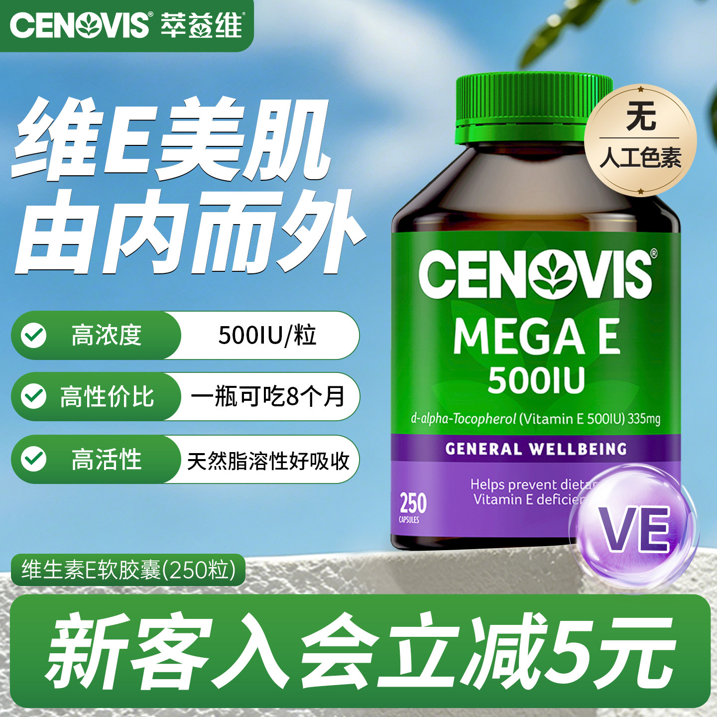 Cenovis萃益维天然维生素e维他命软胶囊油ve润肤图片