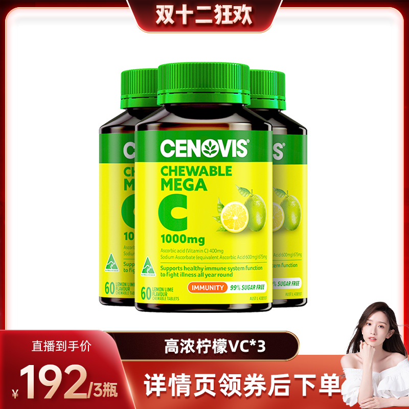 【晁然双十二】Cenovis萃益维高浓维生素c1000mg柠檬VC咀嚼片3瓶