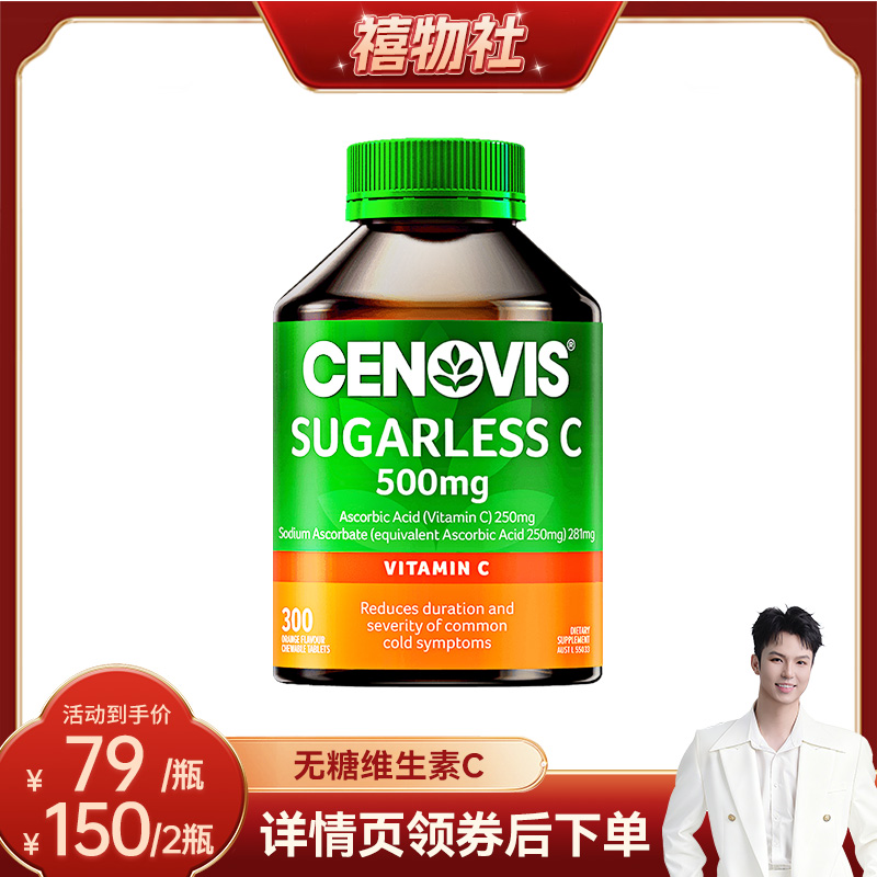 换季防护维生素Ccenovis焕白