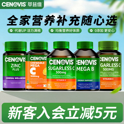 换季防护维生素Ccenovis焕白