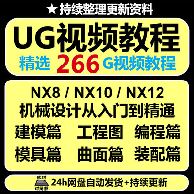 NX12UI模具设计视频教程到精通/入门制图UGNX10设计/视频教程NX8