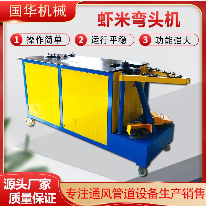 虾米弯头机接管机镀锌板翻边机不锈钢咬边机圆管弯头咬口机风管
