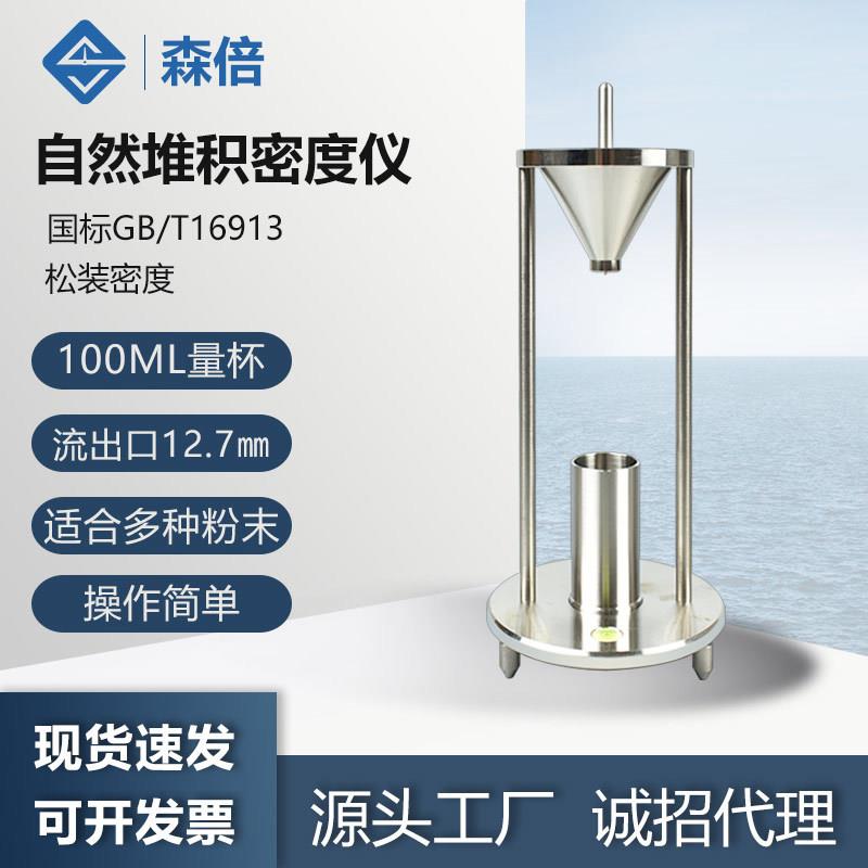 自然堆积密度计粉尘松装密度测定仪粉体粉末表观密度计堆积密度仪