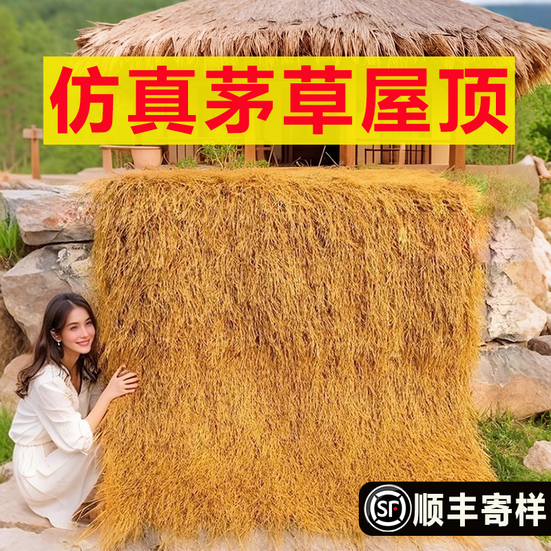 仿真茅草稻假茅草屋檐房顶防水凉亭户外假茅草塑料人造装饰地毯式