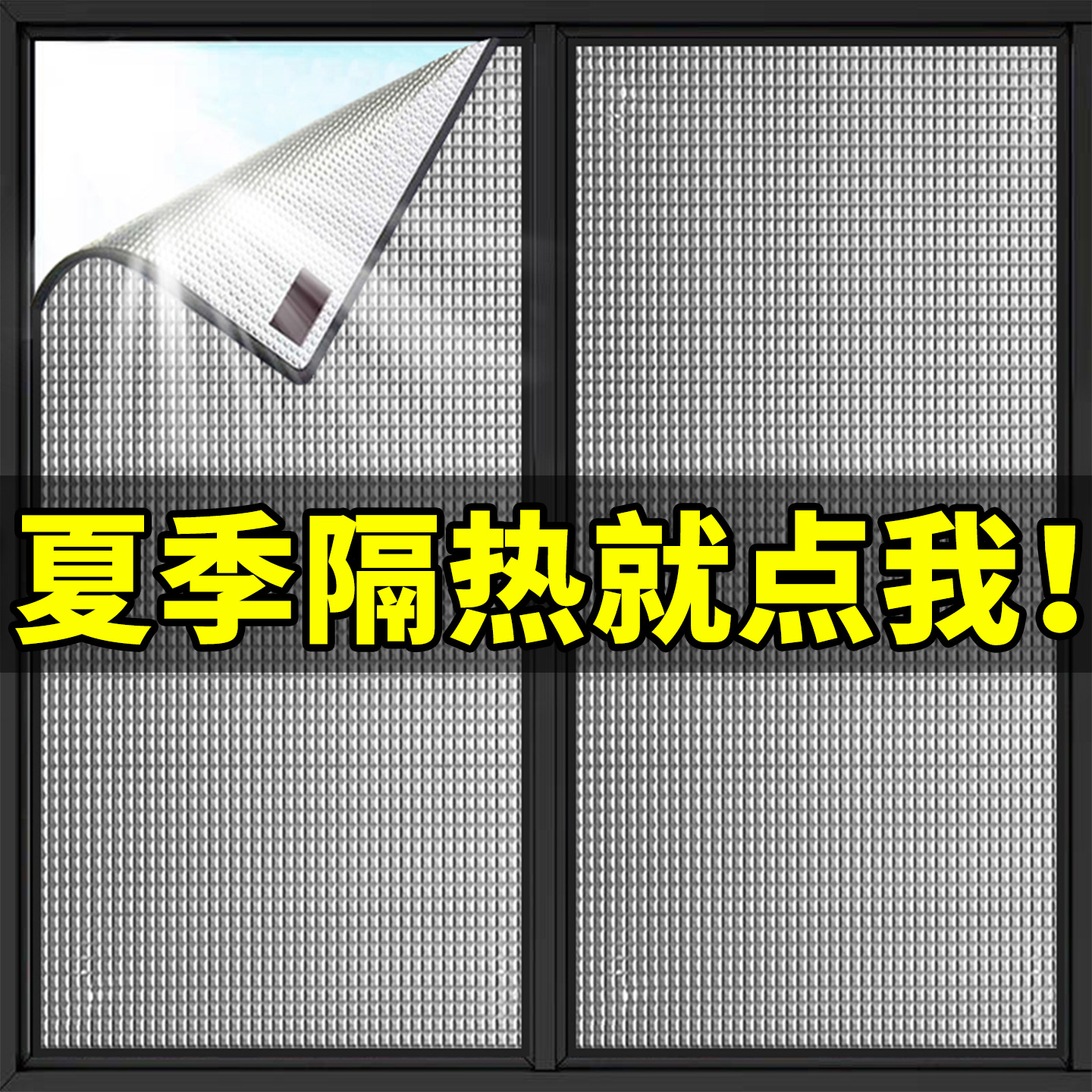 家用窗户防晒隔热膜阳光房阳台玻璃遮阳神器磁吸遮光挡板铝箔窗帘