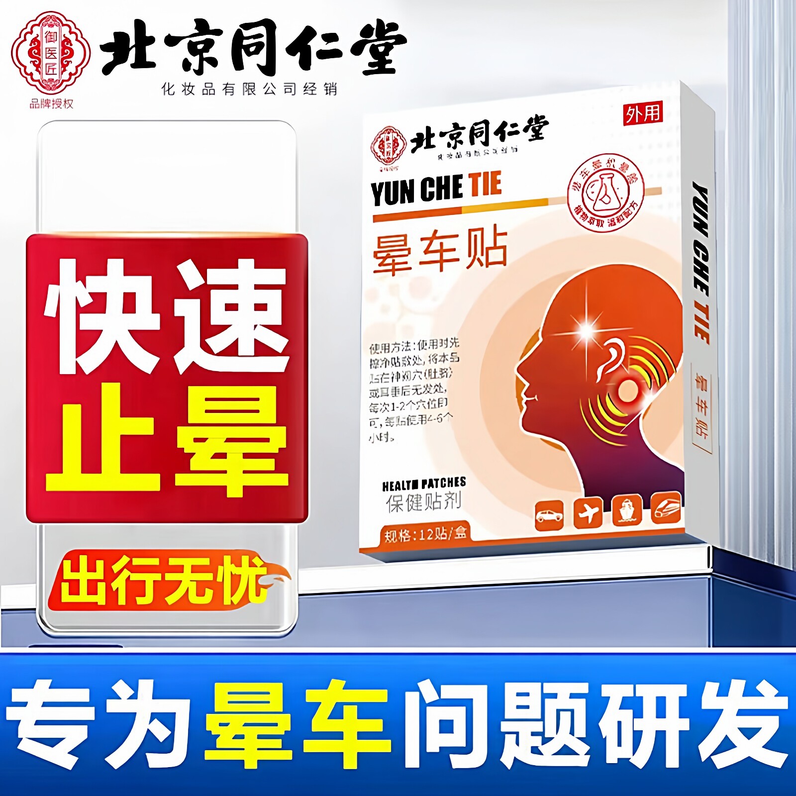 北京同仁堂晕车贴晕车船贴防呕吐