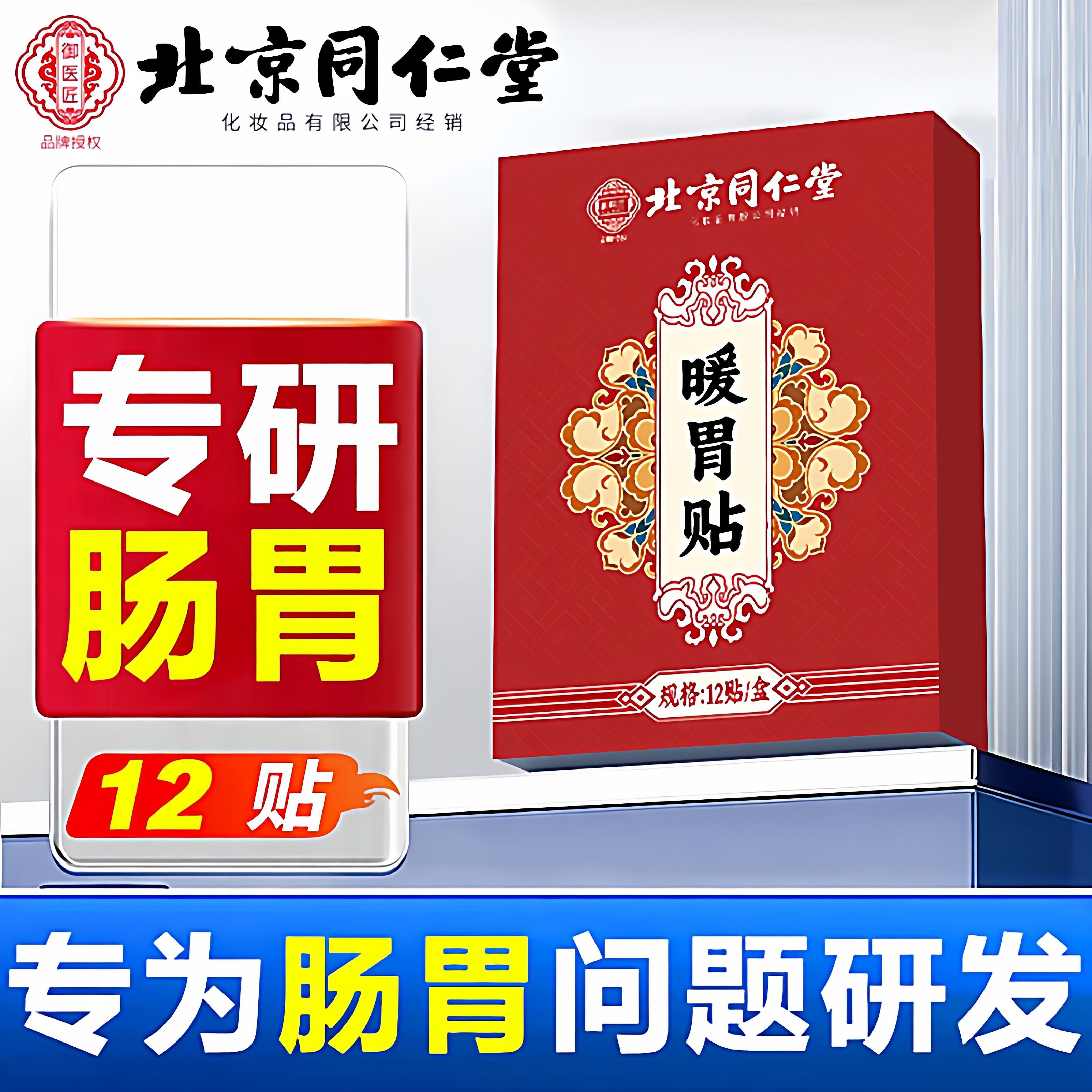 北京同仁堂胃舒肠胃贴胃痛胀胃寒