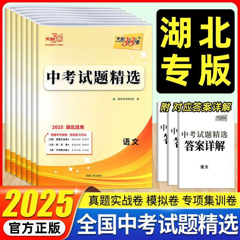 天利38套中考试题精选湖北专版数
