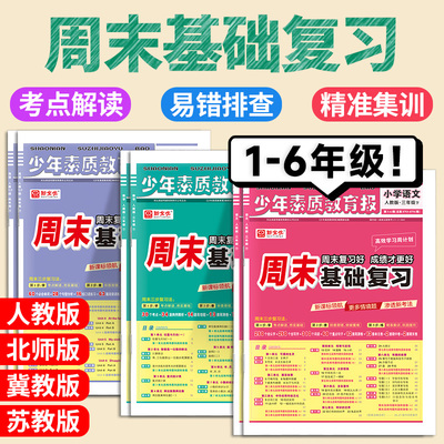 少年素质教育报周末基础复习