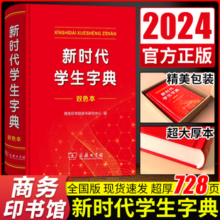 2024全新正版新时代学生字典双色本单色本商务印书馆新华字典第12版双色版单色版新编学生字典第2版人教版小学生词典大字本辞典
