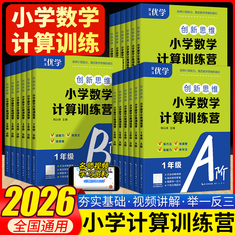 2026新版创新思维小学数学计算训练营A阶一二三四五六年级上下册通用计算能力训练讲解练方法提升解题速度专注力视频讲解崇文优学